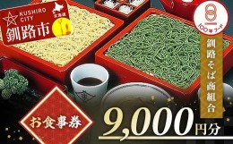 【ふるさと納税】釧路そば商組合 9,000円分 お食事券 釧路そば そば ソバ そばの街 東家 F4F-3773