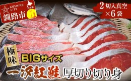 【ふるさと納税】【極味】BIgサイズ一汐紅鮭切り身（厚切り）2切入真空×6袋 ふるさと納税 サケ 鮭 F4F-4279