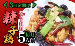 【ふるさと納税】【3回定期便】華豊の辣子鶏（五人前） 四川料理 / 中華料理 お取り寄せ ラーズーチー とり肉　唐揚げ 唐辛子 花椒 南島