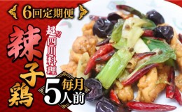 【ふるさと納税】【6回定期便】華豊の辣子鶏（五人前） 四川料理 / 中華料理 お取り寄せ ラーズーチー とり肉　唐揚げ 唐辛子 花椒 南島