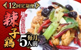 【ふるさと納税】【12回定期便】華豊の辣子鶏（五人前） 四川料理 / 中華料理 お取り寄せ ラーズーチー とり肉　唐揚げ 唐辛子 花椒 南島