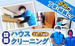 【ふるさと納税】訪問ハウスクリーニングサービス (家事代行、ご用聞き：2名で7時間）/ 洗浄 掃除 清掃 楽ちん / 大村市 / すまいるプロ[