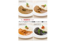 【ふるさと納税】数量限定!エピスクラブのスパイス料理第四弾 レトルトカレー4種セット【1453876】