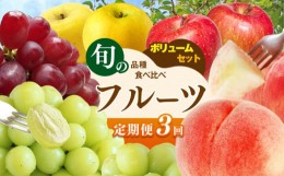 【ふるさと納税】2024年発送【定期便3回】信州 旬の品種食べ比べ フルーツ定期便 ボリュームセット