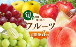 【ふるさと納税】2024年発送【定期便3回】信州 旬の品種食べ比べ フルーツ定期便