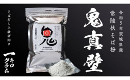 【ふるさと納税】そば粉 鬼真壁（令和5年産）1kg 国産 蕎麦 そば ガレット 生地 そば粉100% 常陸秋そば 柿沼製粉 [BI007sa]