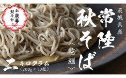 【ふるさと納税】【お歳暮熨斗付き】乾麺 常陸秋そば 2kg（200g×10把） ギフト 贈答 御歳暮 筑波山 玄そば 年越しそば 蕎麦 引っ越し お