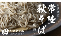 【ふるさと納税】乾麺 常陸秋そば 4kg（200g×20把） 筑波山 玄そば 年越しそば 蕎麦 引っ越し お取り寄せ グルメ [BI011sa]