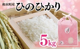 【ふるさと納税】熊本県産「ひのひかり」5kg | 熊本県 和水町 くまもと なごみまち なごみ ヒノヒカリ ひのひかり 無洗米 乾式無洗米 米 