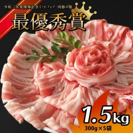 【ふるさと納税】火の本豚 豚バラ しゃぶしゃぶ 1.5kg（300g×5パック） | 熊本県 熊本 くまもと 和水町 なごみ 豚肉 肉 豚バラ しゃぶし