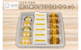 【ふるさと納税】ココテラスの焼き菓子盛り合わせセット