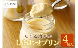 【ふるさと納税】【受注生産】たまご農家のしあわせプリン（４個セット）