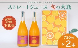 【ふるさと納税】瀬戸内の柑橘100%ストレートジュース旬の大瓶（720ml）2本セット