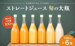 【ふるさと納税】瀬戸内の柑橘100%ストレートジュース旬の大瓶（720ml）6本セット
