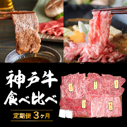 【ふるさと納税】定期便 肉 神戸牛 すき焼き 焼肉 希少部位入り 食べ比べ セット【3ヶ月連続お届け】全3回 【お肉 牛肉 焼き肉 すき焼き 