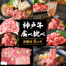 【ふるさと納税】定期便 肉 神戸牛 すき焼き 焼肉 その他 希少部位入り 食べ比べ セット【6ヶ月連続お届け】全6回 【お肉 牛肉 焼肉 すき