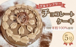 【ふるさと納税】グルテンフリー チョコレートケーキ（５号）