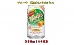 【ふるさと納税】酔わないウメッシュ３５０ＭＬノンアルコール　×４８本チョーヤ