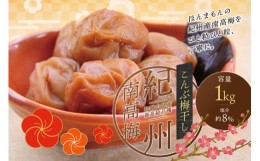 【ふるさと納税】最高級紀州南高梅・大粒こんぶ風味梅干し 1kg【ご家庭用】 / 梅干 梅干し 梅 うめ 南高梅 家庭用 こんぶ 昆布【inm410】