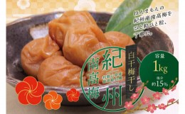 【ふるさと納税】最高級紀州南高梅・大粒白干梅干し1kg　無添加【ご家庭用】 / 梅干 梅干し 梅 うめ 南高梅