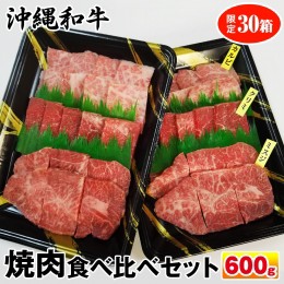 【ふるさと納税】沖縄和牛　焼肉食べ比べセット600g