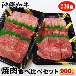 【ふるさと納税】沖縄和牛　焼肉食べ比べセット900g