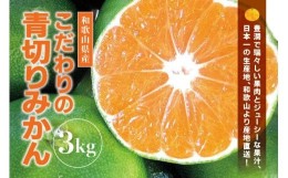 【ふるさと納税】【先行予約】＼有機質肥料100%／ こだわりの青切りみかん 約3kg サイズ混合 【2024年9月下旬頃より順次発送】