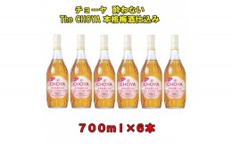 【ふるさと納税】チョーヤ酔わないTheCHOYA本格梅酒仕込み700ml瓶×6本