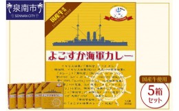 【ふるさと納税】よこすか海軍カレー 5個セット カレー レトルトカレー レトルトカレーセット ビーフカレー 野菜カレー こだわりカレー 