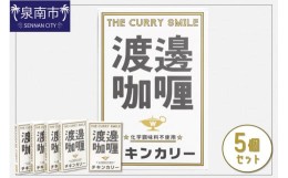 【ふるさと納税】渡邊?？ チキンカリー 5個セット カレー レトルトカレー レトルトカレーセット こだわりカレー チキンカレー オリジナル