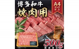 【ふるさと納税】＜A4〜A5＞博多和牛焼き肉用＜厳選部位＞(500g)【1168508】