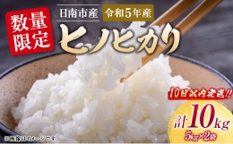 【ふるさと納税】数量限定 日南市産 ヒノヒカリ 計10kg 期間限定 米 お米 ご飯 おにぎり おむすび お漬物 国産 食品 精米 白米 ひのひか