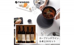 【ふるさと納税】【ふるさと納税】【MA-004B-A18】TWINBIRD IH調理器×カーブドッチ ワインSABLEセット