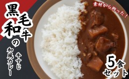 【ふるさと納税】黒毛和牛の牛すじ和風カレー　5食セット