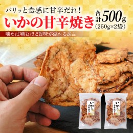 【ふるさと納税】パリッと食感に甘辛だれ！噛めば噛むほど旨味が溢れる逸品 いかの甘辛焼き 500g（250g×2袋）おつまみ H011-112