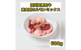 【ふるさと納税】和牛 ホルモン ミックス 焼肉用 600g 国産 牛肉 牛 肉 お肉 黒毛和牛 焼肉 焼き肉 焼肉セット 焼き肉セット セット 詰め