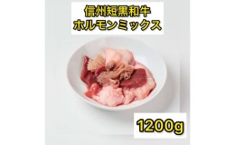 【ふるさと納税】和牛 ホルモン ミックス 焼肉用 1200g 国産 牛肉 牛 肉 お肉 黒毛和牛 焼肉 焼き肉 焼肉セット 焼き肉セット セット 1.2