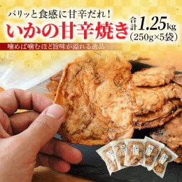 【ふるさと納税】パリッと食感に甘辛だれ！噛めば噛むほど旨味が溢れる逸品 いかの甘辛焼き 1.25kg（250g×5袋）おつまみ H011-113