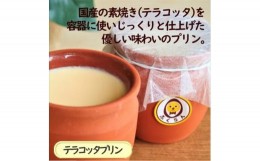 【ふるさと納税】テラコッタプリン〔6個〕 国産の素焼き容器を使い、じっくりと仕上げた手作りプリン 【 プリン スイーツ お菓子 神奈川