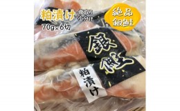 【ふるさと納税】銀鮭 粕漬け 切り身 骨取り 骨抜き 骨なし 一切れ 70g 6切 小分け 漬け魚 【7月発送】