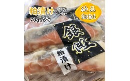 【ふるさと納税】銀鮭 粕漬け 切り身 骨取り 骨抜き 骨なし 一切れ 70g 6切 小分け 漬け魚 【8月発送】