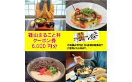 【ふるさと納税】10の店舗が丹波篠山の味を伝えます！「篠山まるごと丼」クーポン