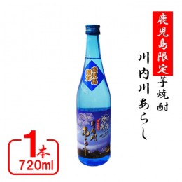 【ふるさと納税】ZS-749 【鹿児島限定】川内川あらし（７２０ml）(化粧箱入り）