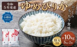 【ふるさと納税】【令和5年産】北海道産 ゆめぴりか 10kg (5kg×2袋)