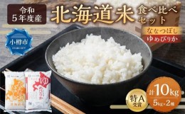 【ふるさと納税】【令和5年度】北海道産米 食べ比べ (ななつぼし・ゆめぴりか) 各5kg 計10kg