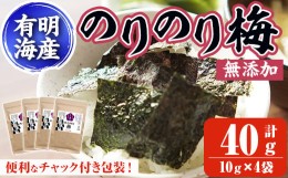 【ふるさと納税】梅干しと有明海産海苔がコラボ！のりのり梅(計40g・10g×4袋) 福岡県産 有明のり のり 味海苔 味のり 味付き 南高梅 赤