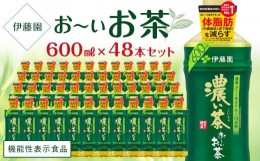 【ふるさと納税】【機能性表示食品】お〜いお茶　濃い茶　600ml×２ケース（48本）