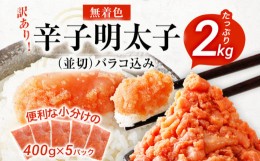 【ふるさと納税】訳あり 無着色辛子明太子 2kg （400g×5） 並切 （バラコ込み） わけあり 食品 切れ子 切子 めんたいこ お取り寄せグル