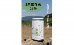 【ふるさと納税】米の花(24缶入り)
