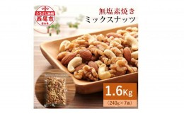 【ふるさと納税】【無塩】素焼きミックスナッツ1.6kg（ミックスナッツ240g×7袋）・M102